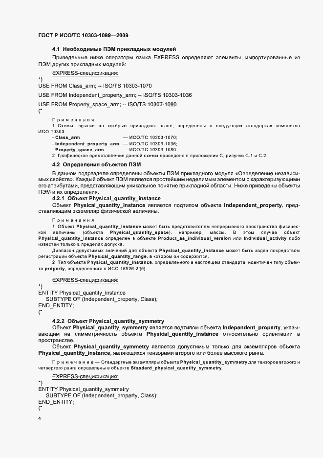 Страница 8 ГОСТ Р ИСО/ТС 10303-1099-2009