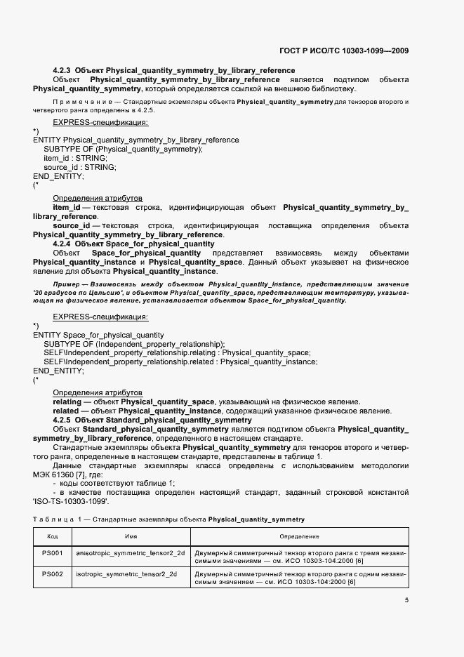 Страница 9 ГОСТ Р ИСО/ТС 10303-1099-2009
