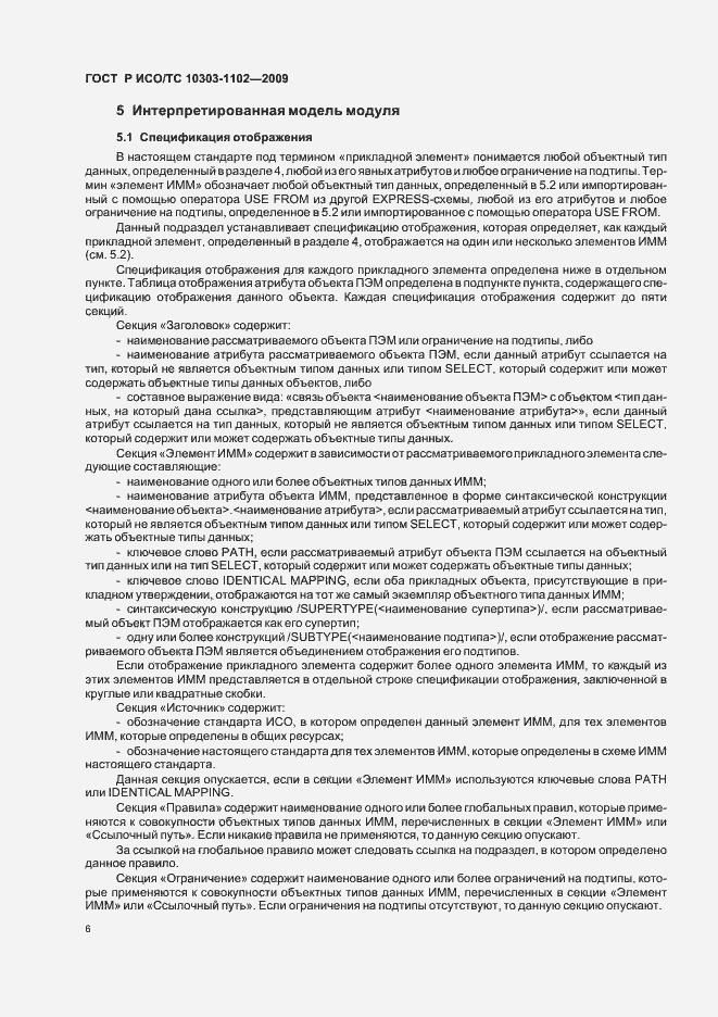 Страница 10 ГОСТ Р ИСО/ТС 10303-1102-2009
