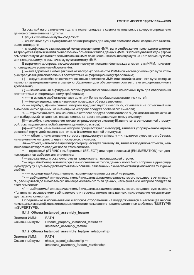Страница 11 ГОСТ Р ИСО/ТС 10303-1102-2009