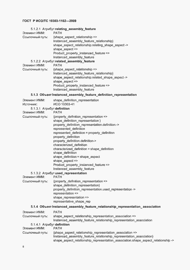 Страница 12 ГОСТ Р ИСО/ТС 10303-1102-2009