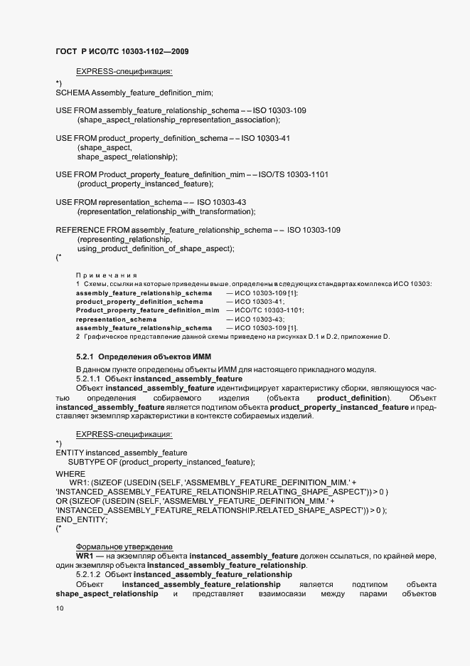 Страница 14 ГОСТ Р ИСО/ТС 10303-1102-2009