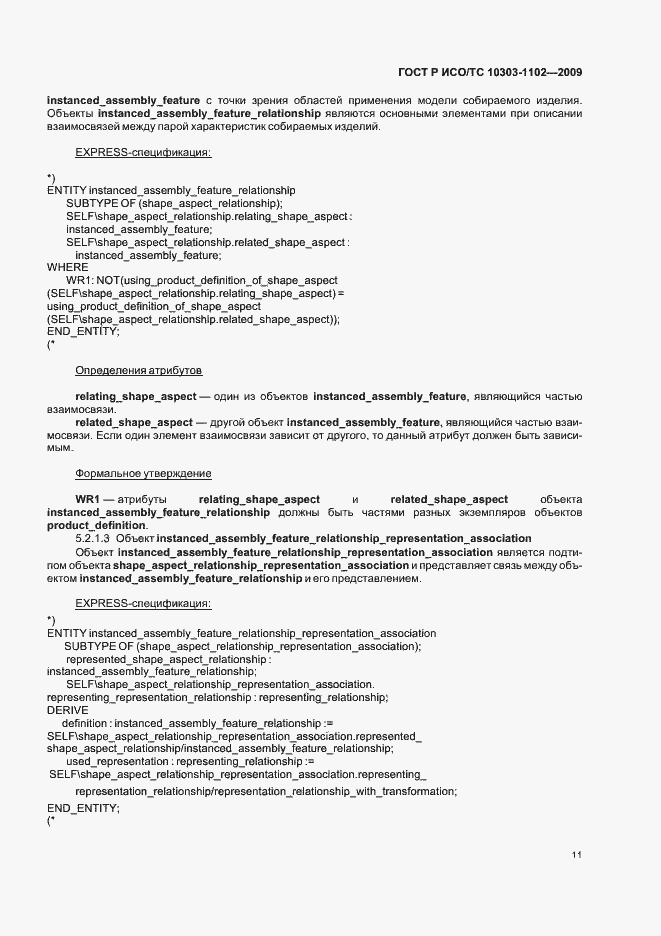 Страница 15 ГОСТ Р ИСО/ТС 10303-1102-2009