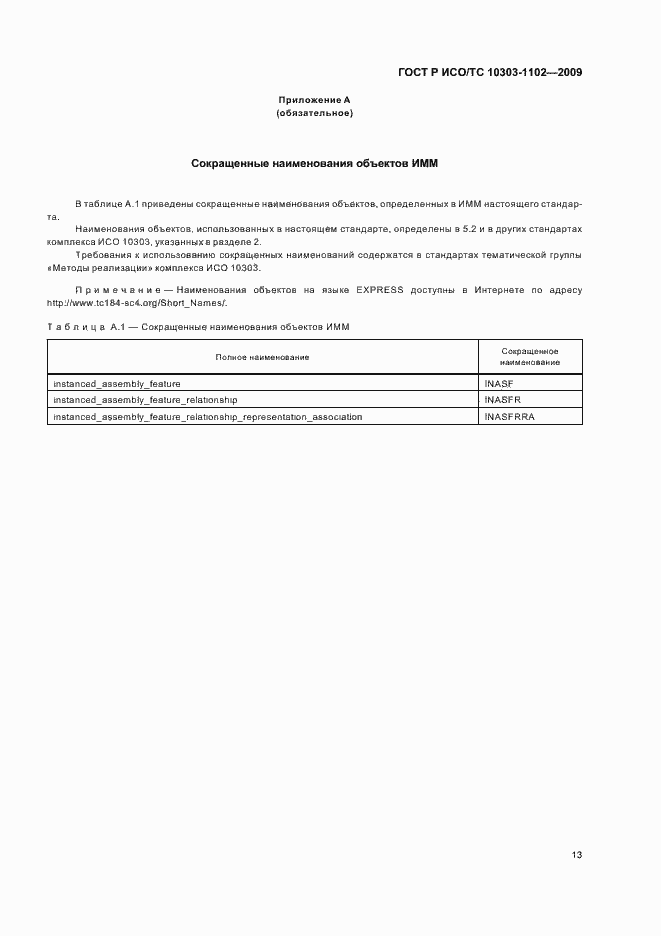 Страница 17 ГОСТ Р ИСО/ТС 10303-1102-2009