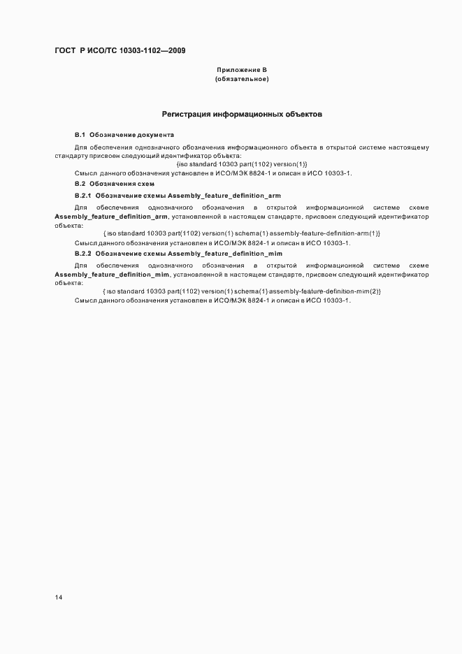 Страница 18 ГОСТ Р ИСО/ТС 10303-1102-2009