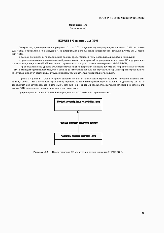 Страница 19 ГОСТ Р ИСО/ТС 10303-1102-2009