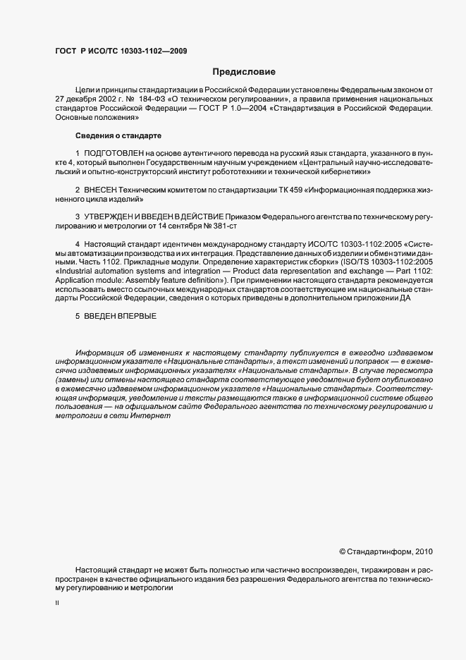 Страница 2 ГОСТ Р ИСО/ТС 10303-1102-2009