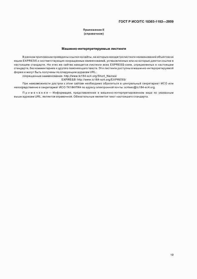 Страница 23 ГОСТ Р ИСО/ТС 10303-1102-2009