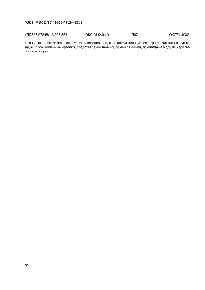 Страница 26 ГОСТ Р ИСО/ТС 10303-1102-2009