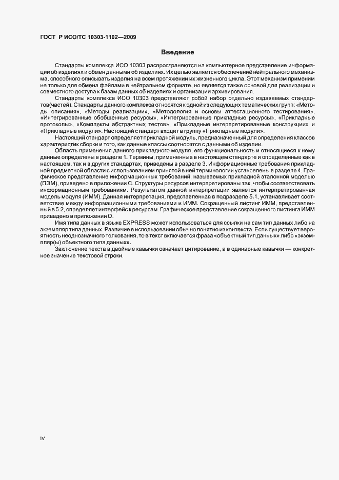 Страница 4 ГОСТ Р ИСО/ТС 10303-1102-2009
