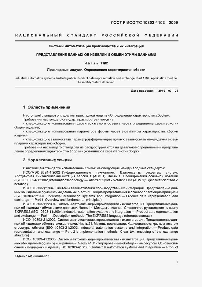 Страница 5 ГОСТ Р ИСО/ТС 10303-1102-2009