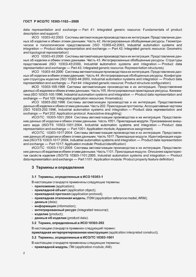 Страница 6 ГОСТ Р ИСО/ТС 10303-1102-2009
