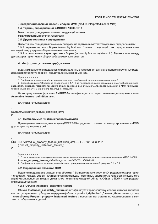 Страница 7 ГОСТ Р ИСО/ТС 10303-1102-2009