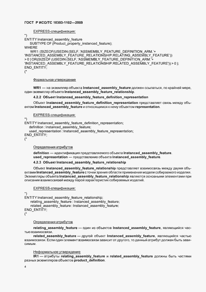 Страница 8 ГОСТ Р ИСО/ТС 10303-1102-2009