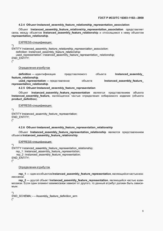 Страница 9 ГОСТ Р ИСО/ТС 10303-1102-2009
