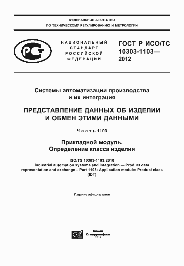 Страница 1 ГОСТ Р ИСО/ТС 10303-1103-2012