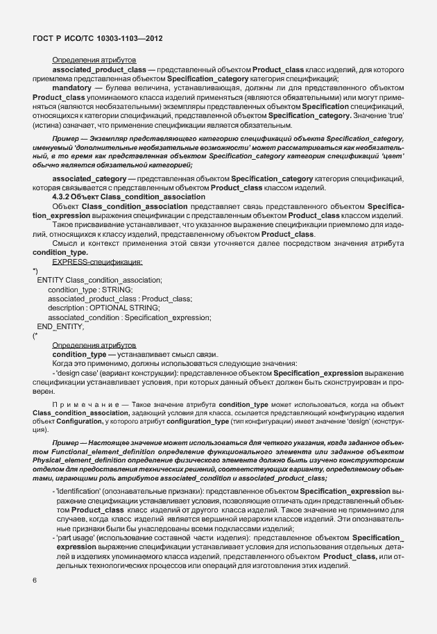 Страница 10 ГОСТ Р ИСО/ТС 10303-1103-2012