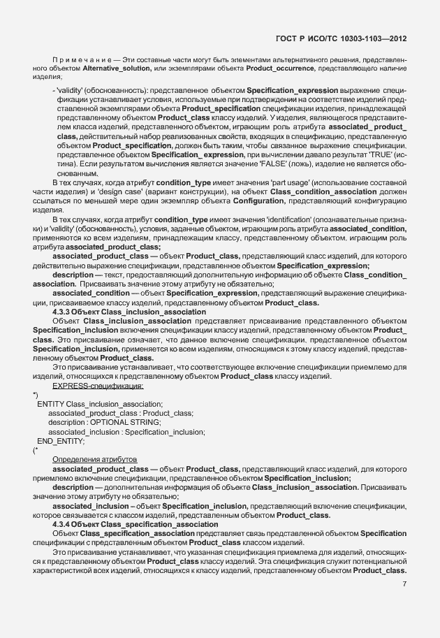 Страница 11 ГОСТ Р ИСО/ТС 10303-1103-2012