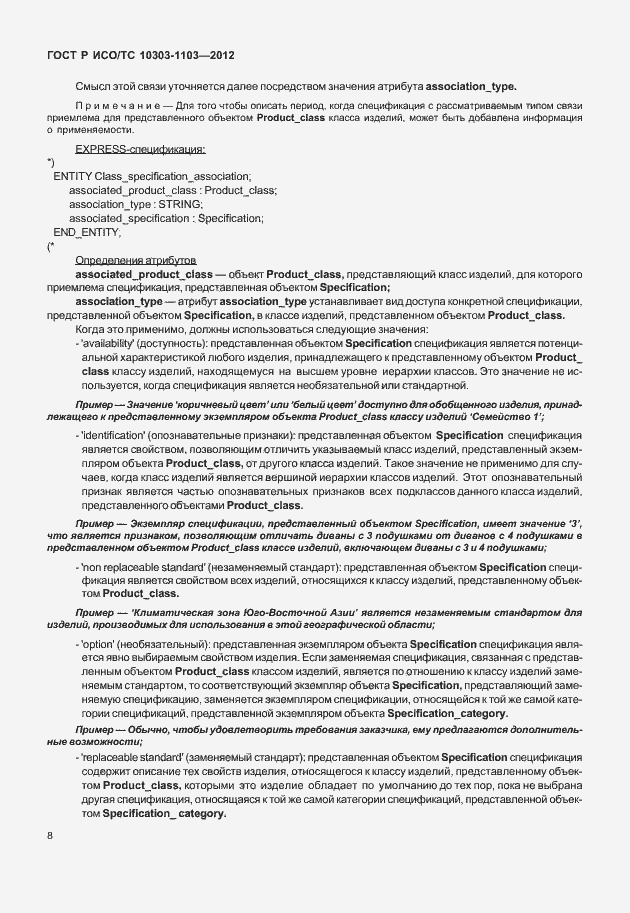 Страница 12 ГОСТ Р ИСО/ТС 10303-1103-2012