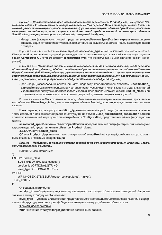 Страница 13 ГОСТ Р ИСО/ТС 10303-1103-2012