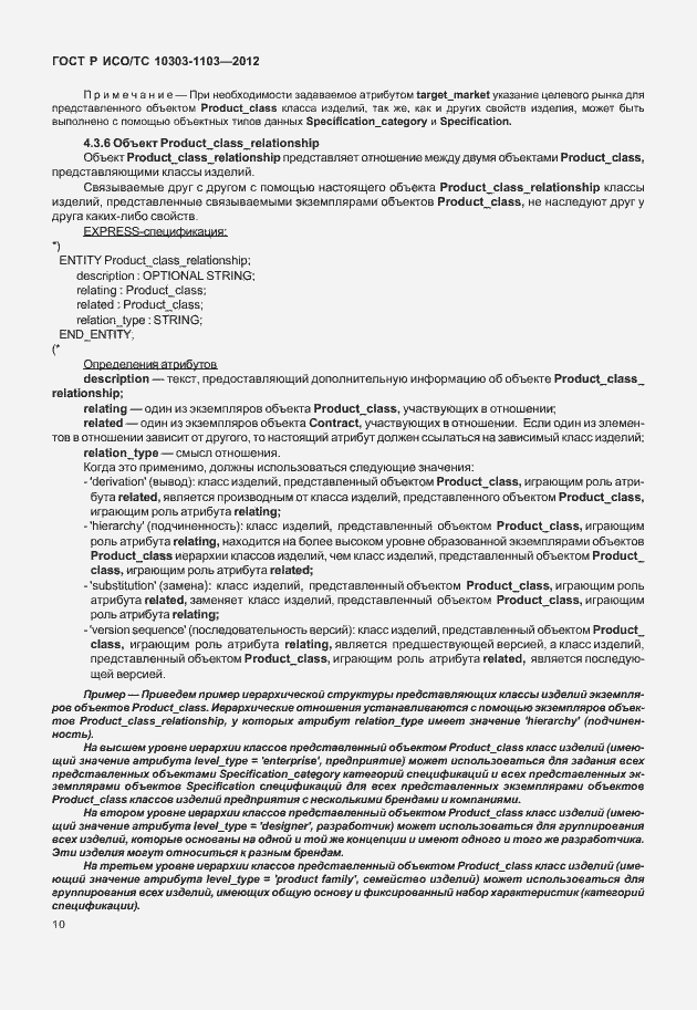 Страница 14 ГОСТ Р ИСО/ТС 10303-1103-2012