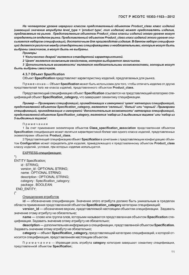 Страница 15 ГОСТ Р ИСО/ТС 10303-1103-2012