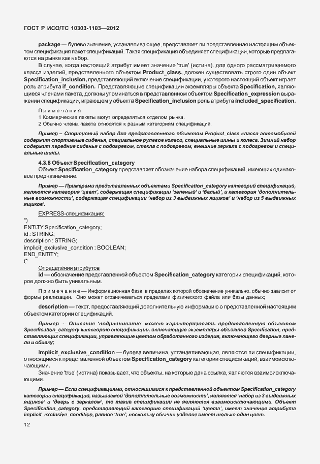 Страница 16 ГОСТ Р ИСО/ТС 10303-1103-2012