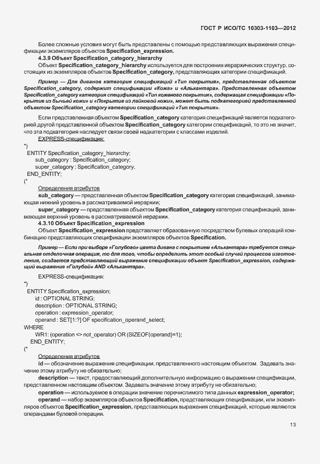 Страница 17 ГОСТ Р ИСО/ТС 10303-1103-2012