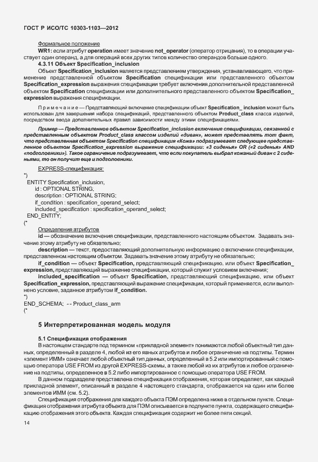 Страница 18 ГОСТ Р ИСО/ТС 10303-1103-2012