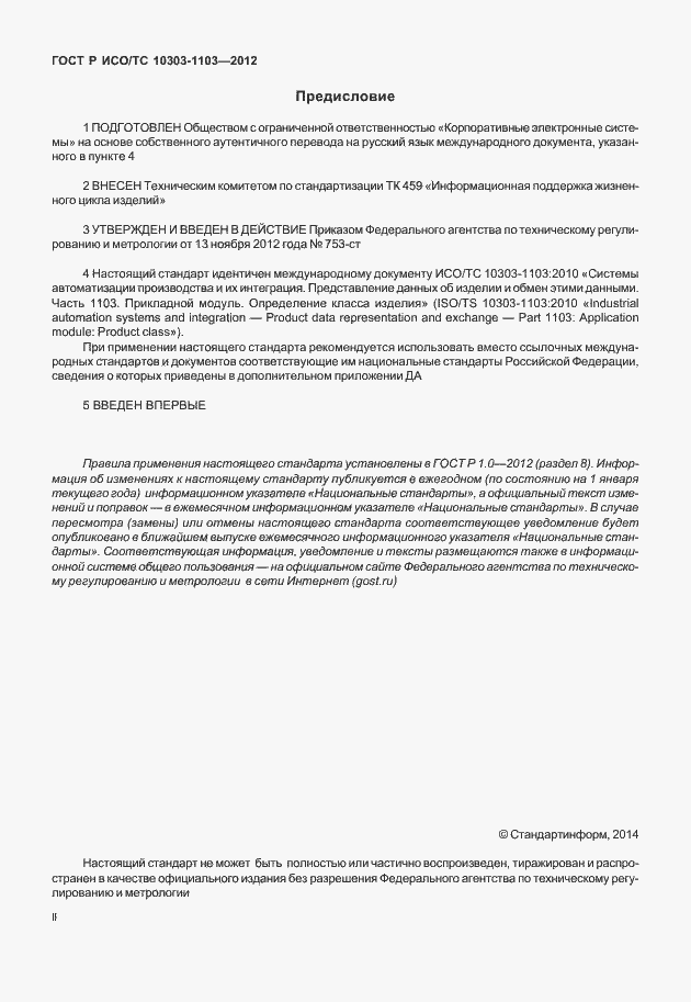 Страница 2 ГОСТ Р ИСО/ТС 10303-1103-2012