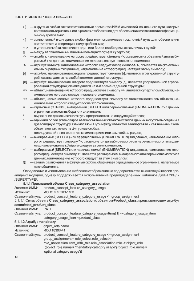 Страница 20 ГОСТ Р ИСО/ТС 10303-1103-2012