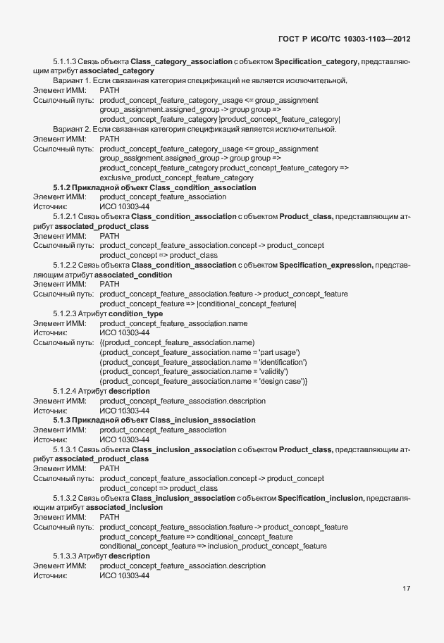 Страница 21 ГОСТ Р ИСО/ТС 10303-1103-2012