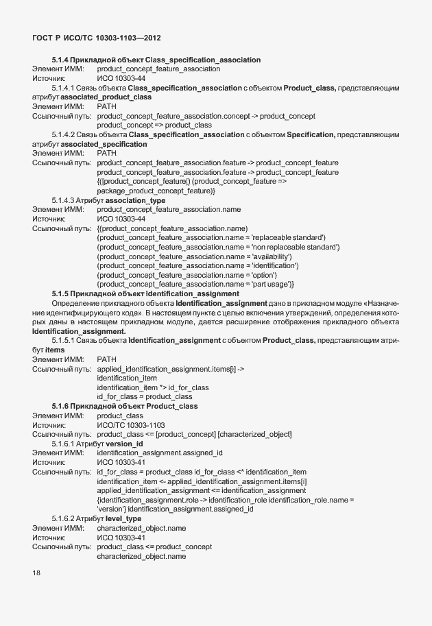 Страница 22 ГОСТ Р ИСО/ТС 10303-1103-2012