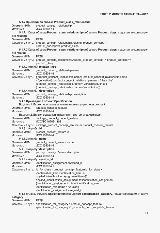 Страница 23 ГОСТ Р ИСО/ТС 10303-1103-2012