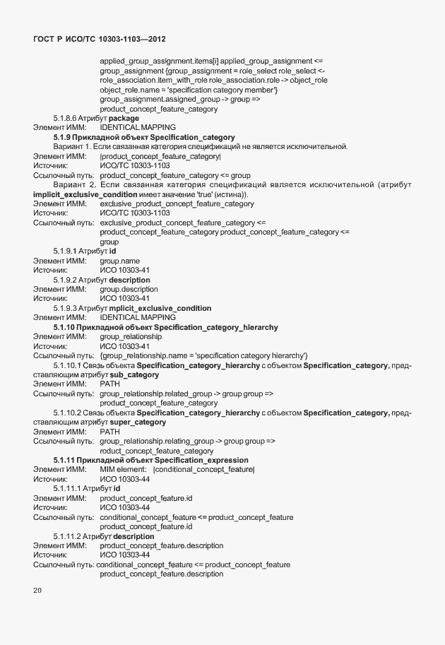 Страница 24 ГОСТ Р ИСО/ТС 10303-1103-2012