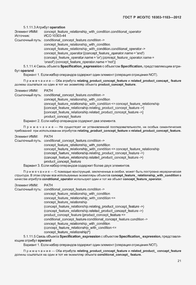 Страница 25 ГОСТ Р ИСО/ТС 10303-1103-2012