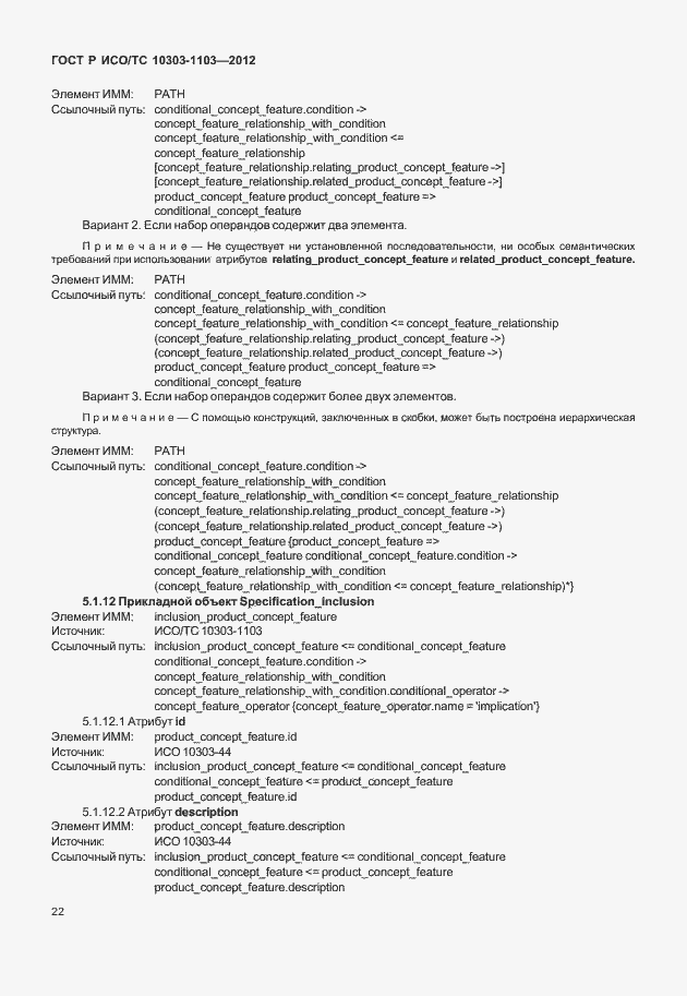 Страница 26 ГОСТ Р ИСО/ТС 10303-1103-2012