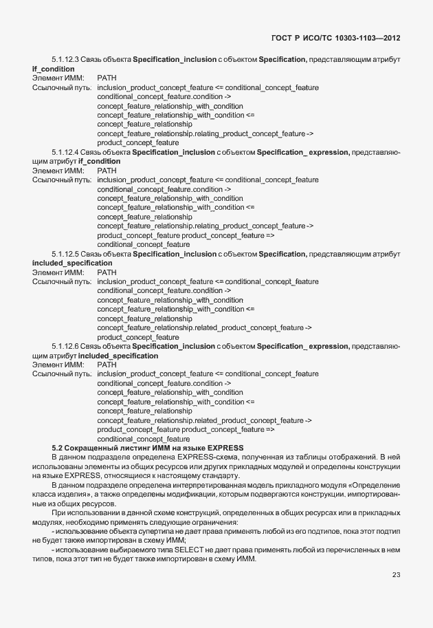 Страница 27 ГОСТ Р ИСО/ТС 10303-1103-2012