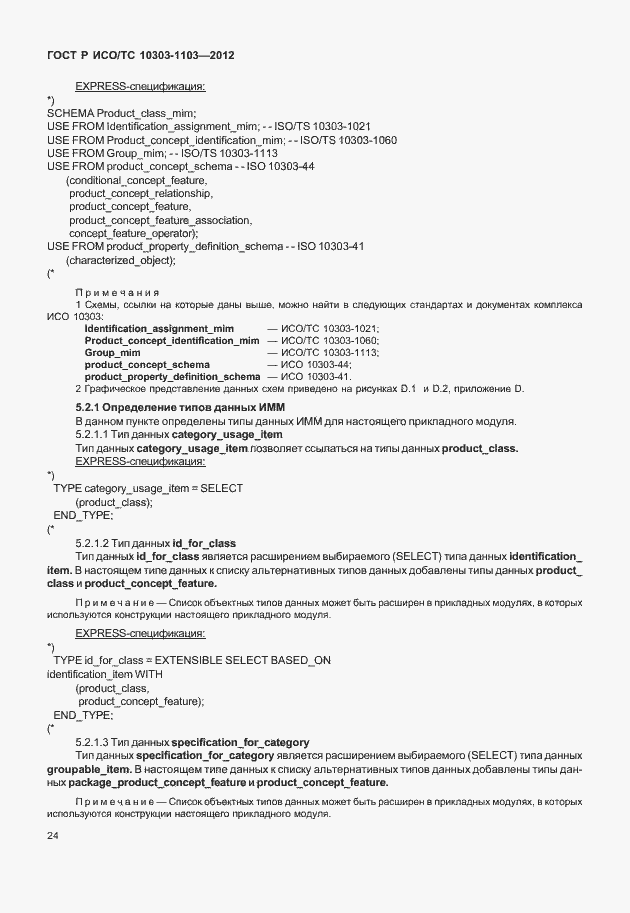 Страница 28 ГОСТ Р ИСО/ТС 10303-1103-2012