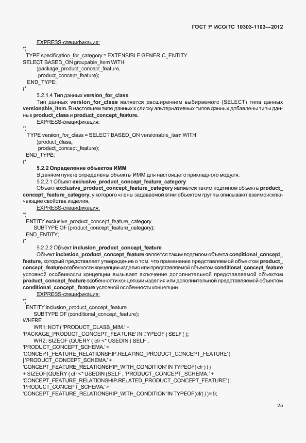 Страница 29 ГОСТ Р ИСО/ТС 10303-1103-2012