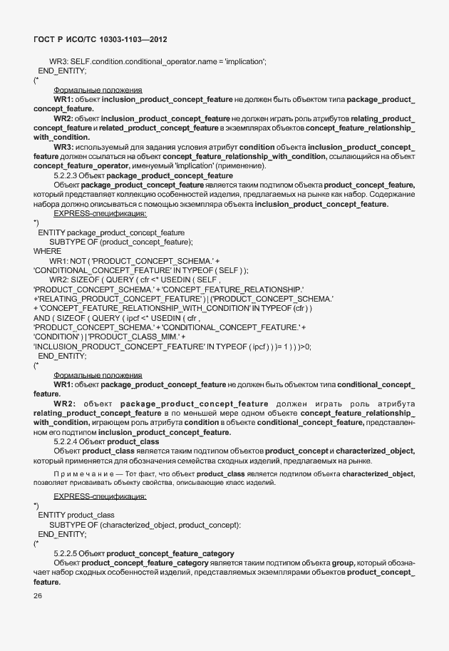 Страница 30 ГОСТ Р ИСО/ТС 10303-1103-2012
