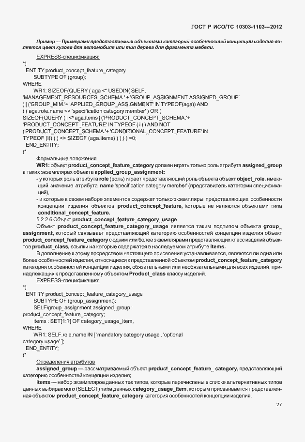 Страница 31 ГОСТ Р ИСО/ТС 10303-1103-2012