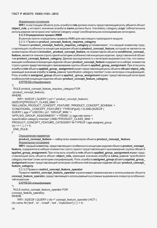 Страница 32 ГОСТ Р ИСО/ТС 10303-1103-2012