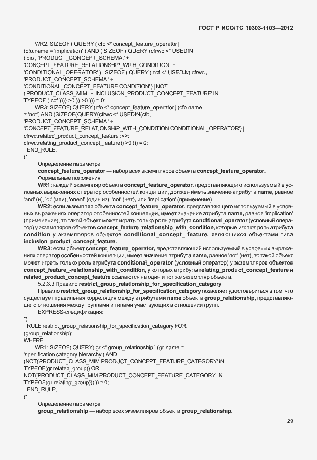 Страница 33 ГОСТ Р ИСО/ТС 10303-1103-2012
