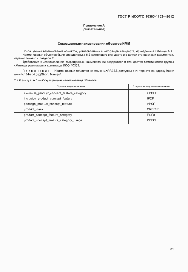 Страница 35 ГОСТ Р ИСО/ТС 10303-1103-2012