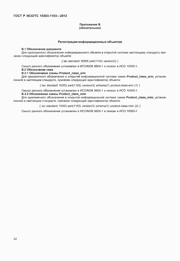 Страница 36 ГОСТ Р ИСО/ТС 10303-1103-2012