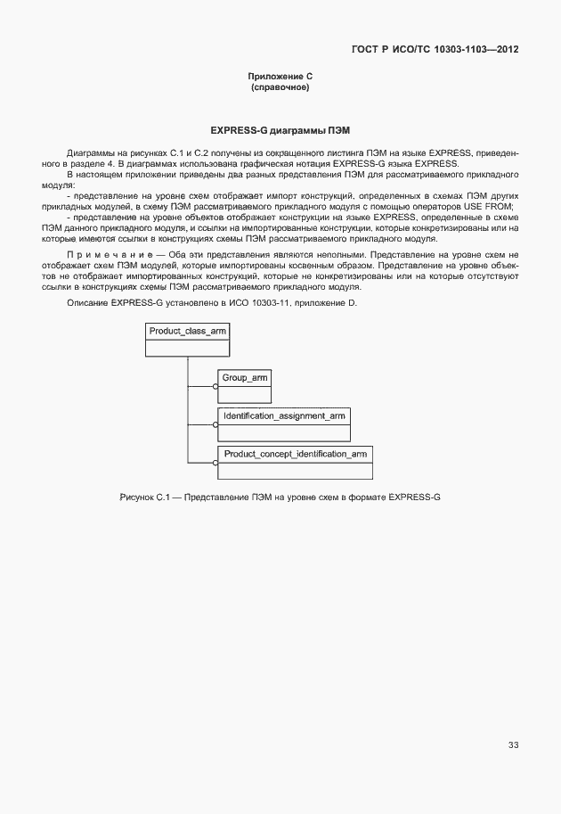 Страница 37 ГОСТ Р ИСО/ТС 10303-1103-2012