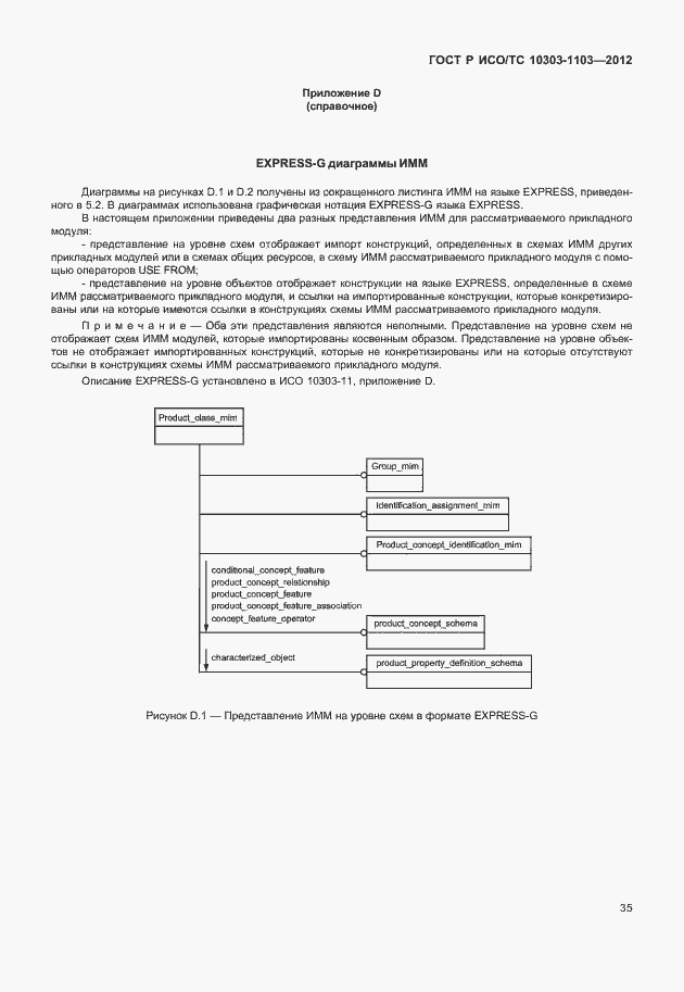 Страница 39 ГОСТ Р ИСО/ТС 10303-1103-2012