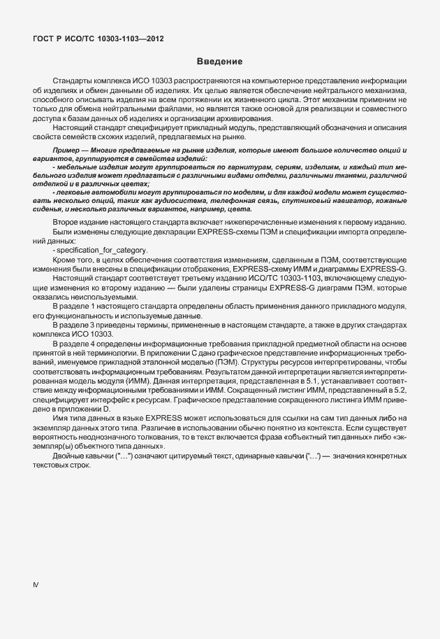 Страница 4 ГОСТ Р ИСО/ТС 10303-1103-2012