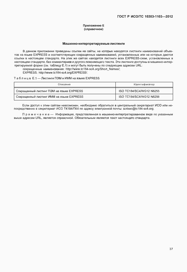 Страница 41 ГОСТ Р ИСО/ТС 10303-1103-2012